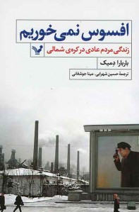 افسوس نمی خوریم