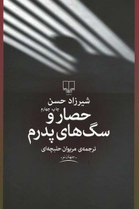 حصار و سگ های پدرم