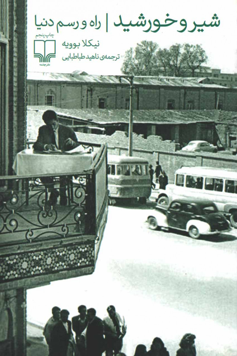شیر و خورشید