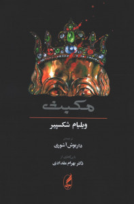 مکبث | نشر آگه