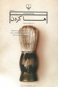 ها کردن