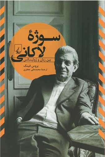 سوژه لاکانی