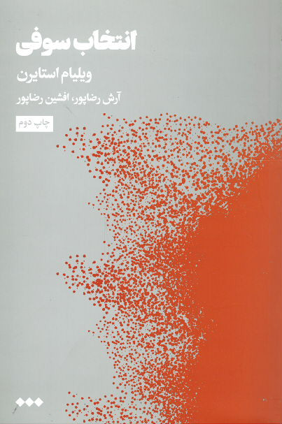 انتخاب سوفی