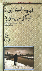 قهوه استانبول نیکو می سوزد