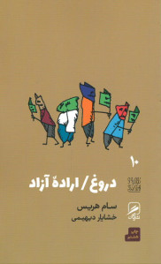 دروغ اراده آزاد