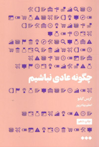 چگونه عادی نباشیم