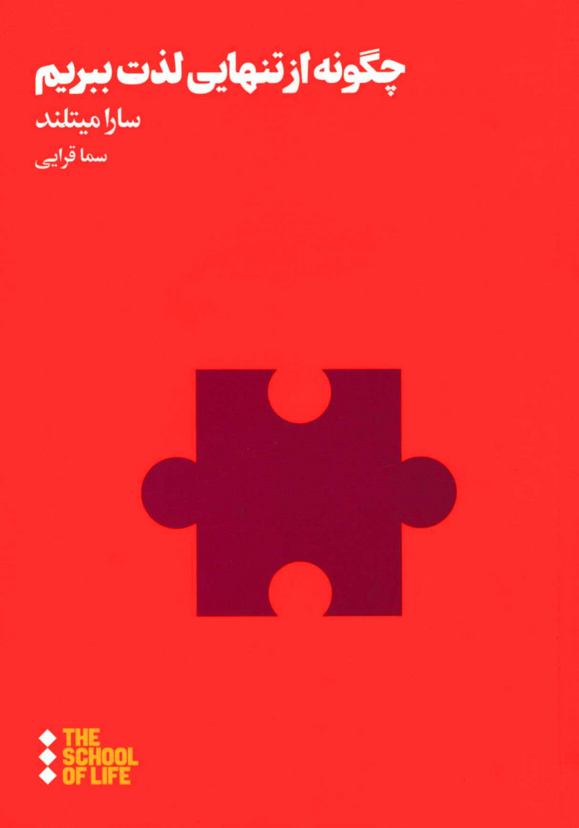 چگونه از تنهایی لذت ببریم