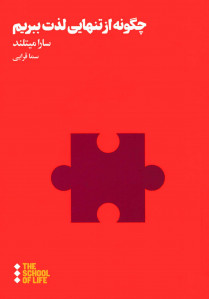 چگونه از تنهایی لذت ببریم