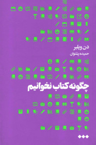 چگونه کتاب نخوانیم
