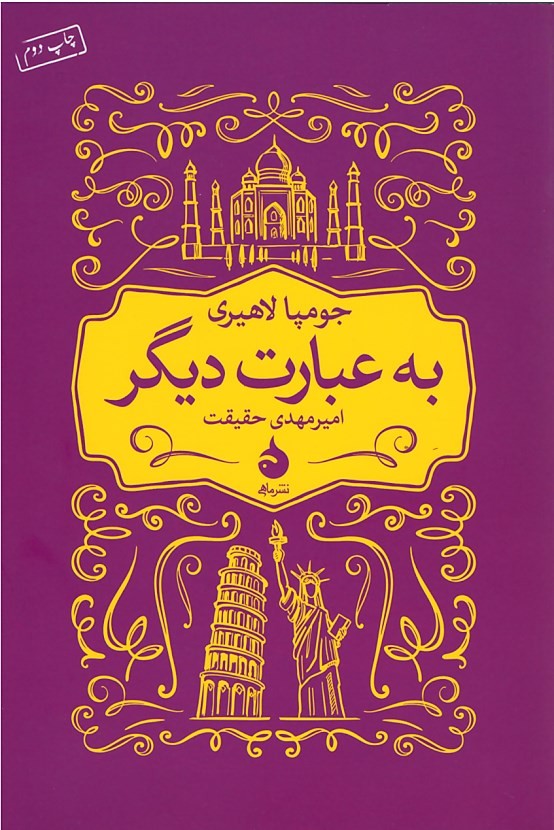 به عبارت دیگر | نوشته جومپا لاهیری