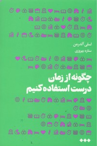 چگونه از زمان درست استفاده کنیم