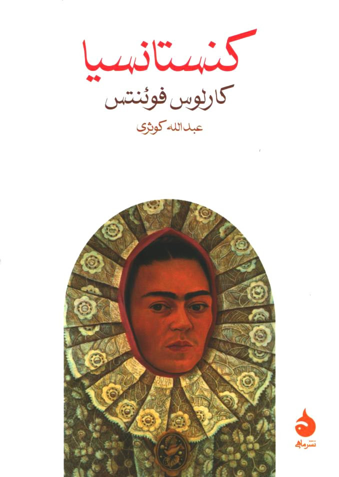 کنستانسیا