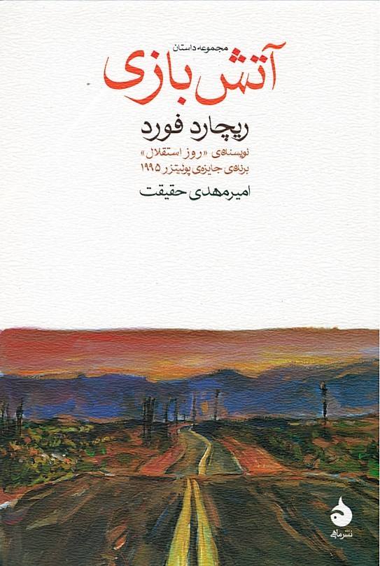 آتش بازی