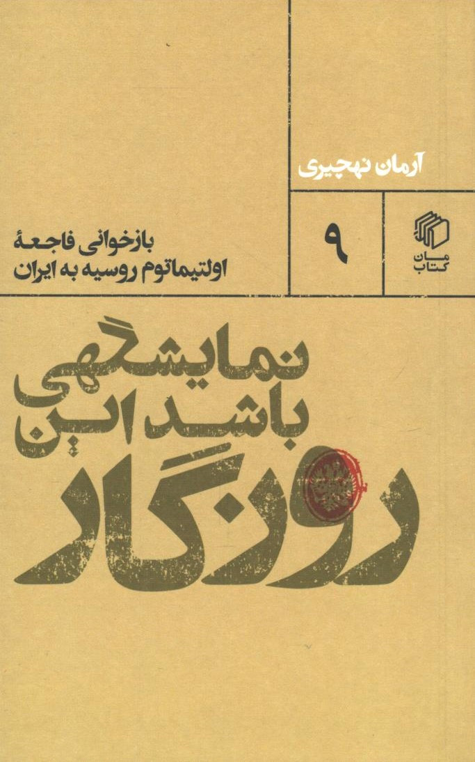 نمایشگهی باشد این روزگار