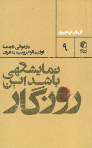 نمایشگهی باشد این روزگار
