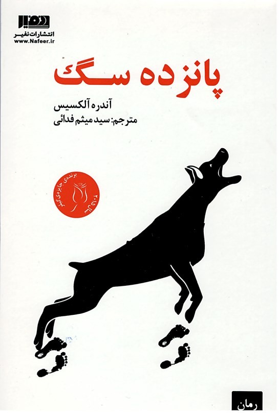 پانزده سگ