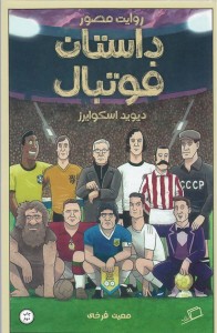 داستان فوتبال