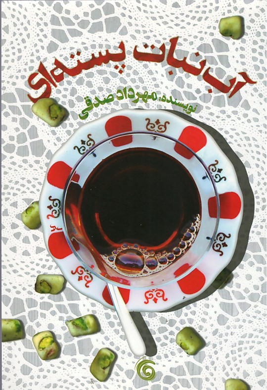 آب نبات پسته ای