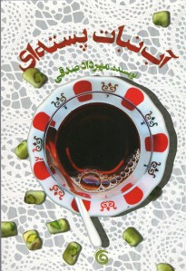 آب نبات پسته ای