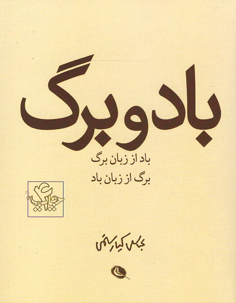 باد و برگ