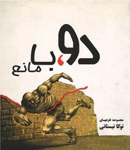 دو با مانع