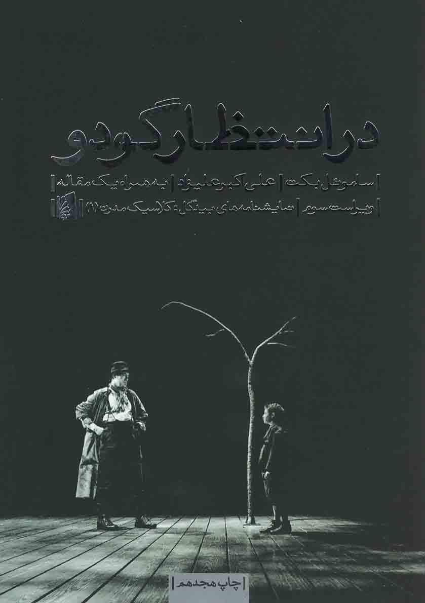 نمایشنامه در انتظار گودو