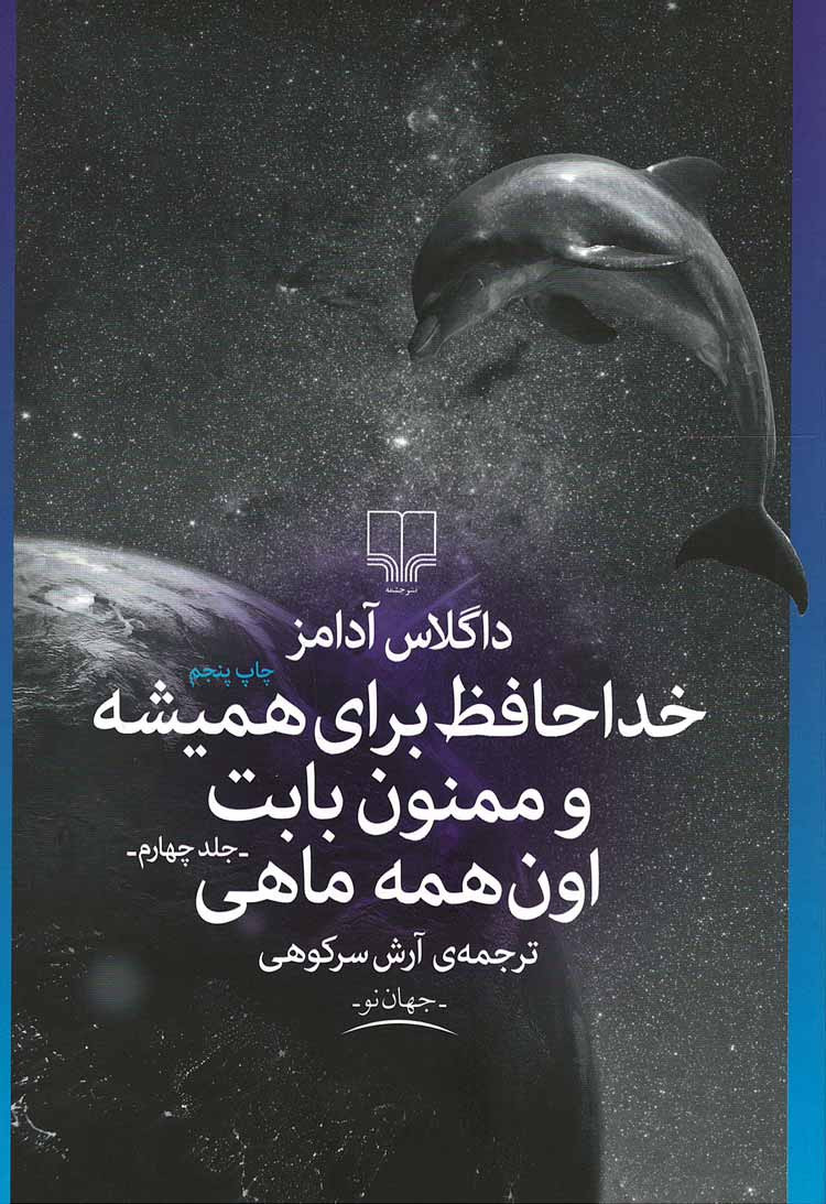 خداحافظ برای همیشه و ممنون بابت اون همه ماهی