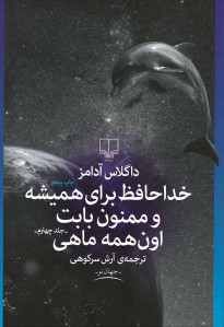 خداحافظ برای همیشه و ممنون بابت اون همه ماهی