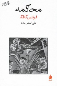محاکمه | نشر ماهی