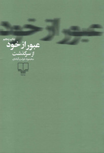 عبور از خود
