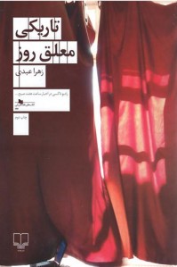 تاریکی معلق روز