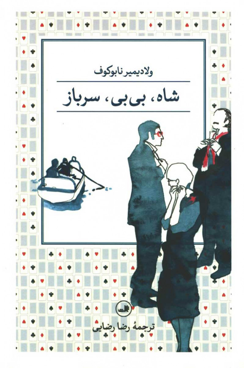 شاه بی بی سرباز