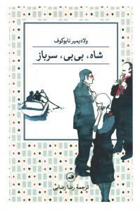 شاه بی بی سرباز
