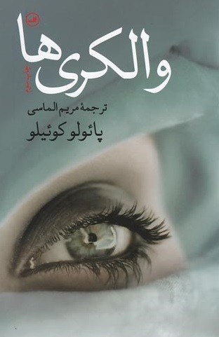 والکری ها