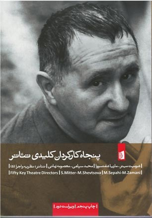 پنجاه کارگردان کلیدی تئاتر