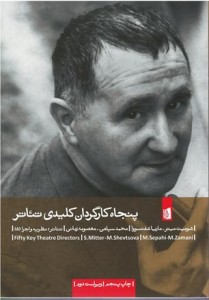 پنجاه کارگردان کلیدی تئاتر