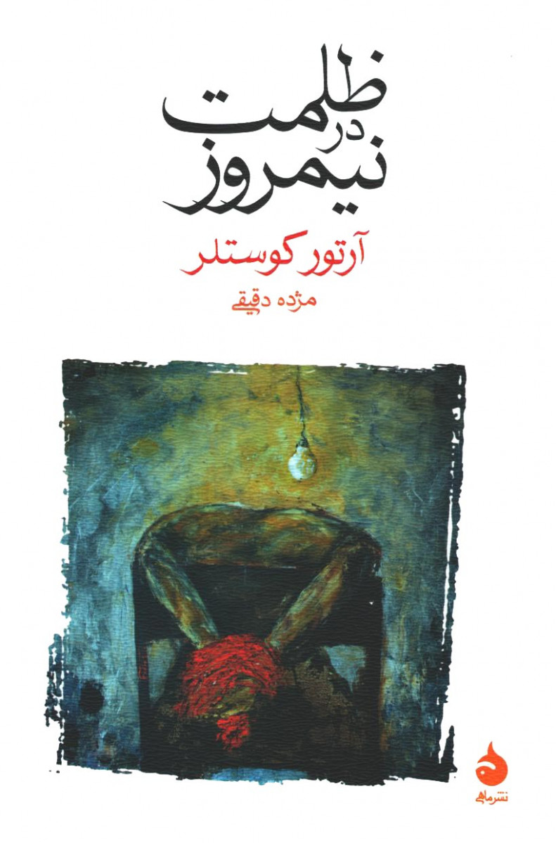ظلمت در نیمروز