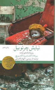 نیایش چرنوبیل
