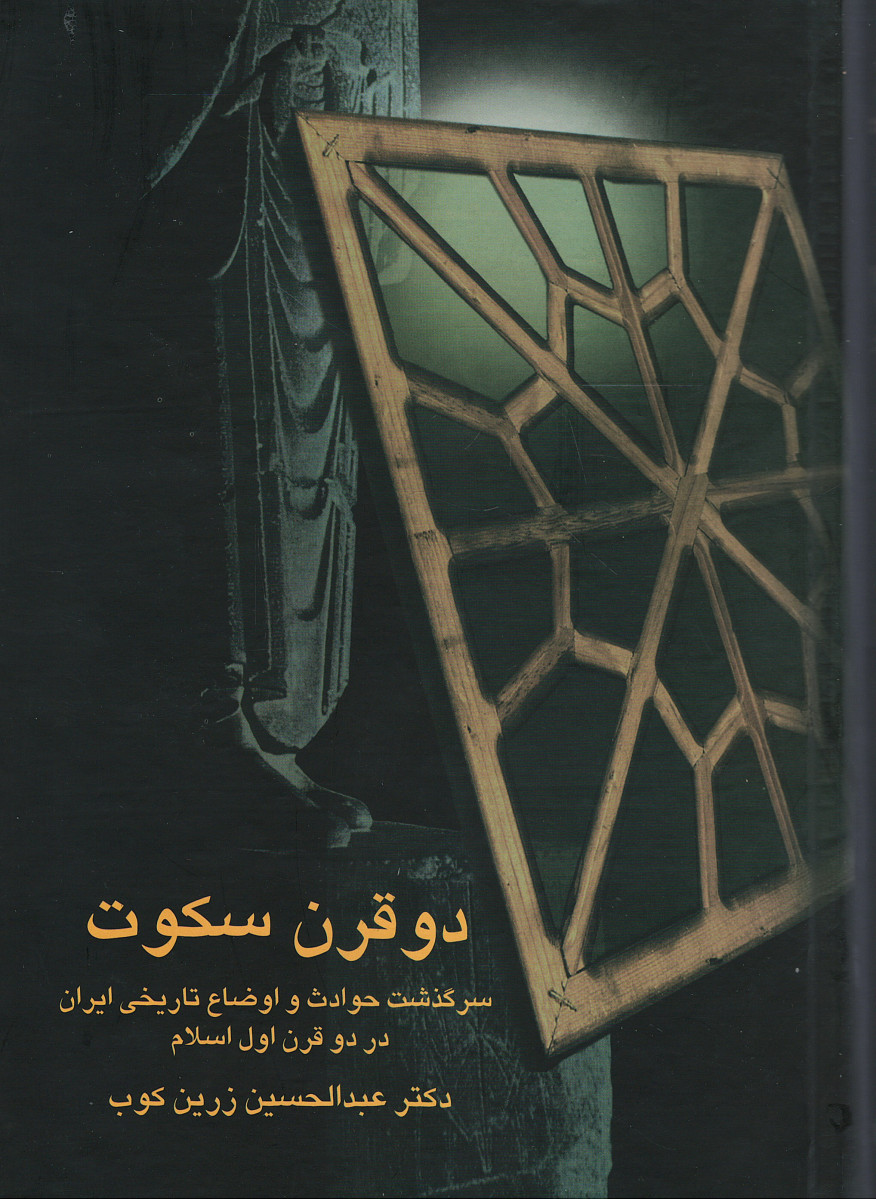دو قرن سکوت