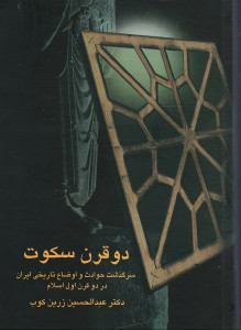 دو قرن سکوت