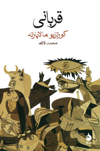 قربانی