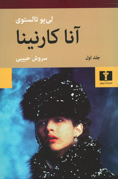 آنا کارنینا (۲ جلدی)