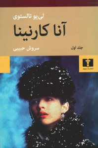 آنا کارنینا (۲ جلدی)