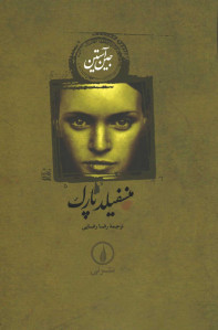 منسفیلد پارک