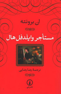 مستاجر وایلدفل هال