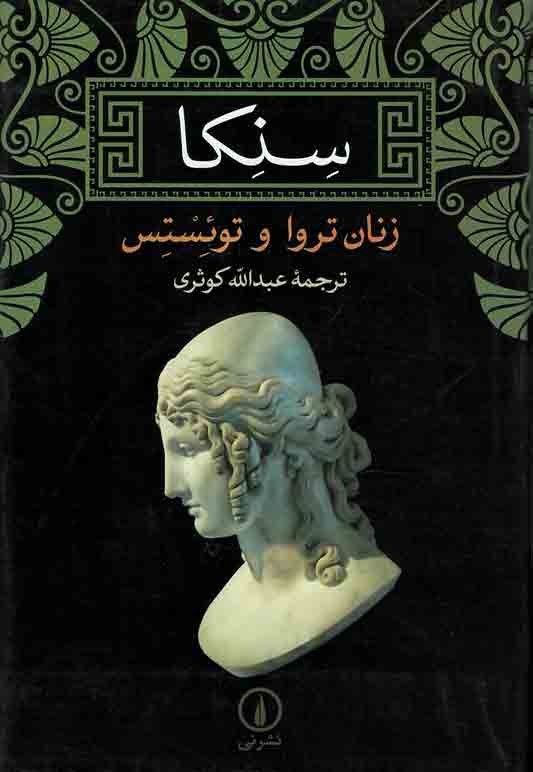 زنان تروا و توئستس