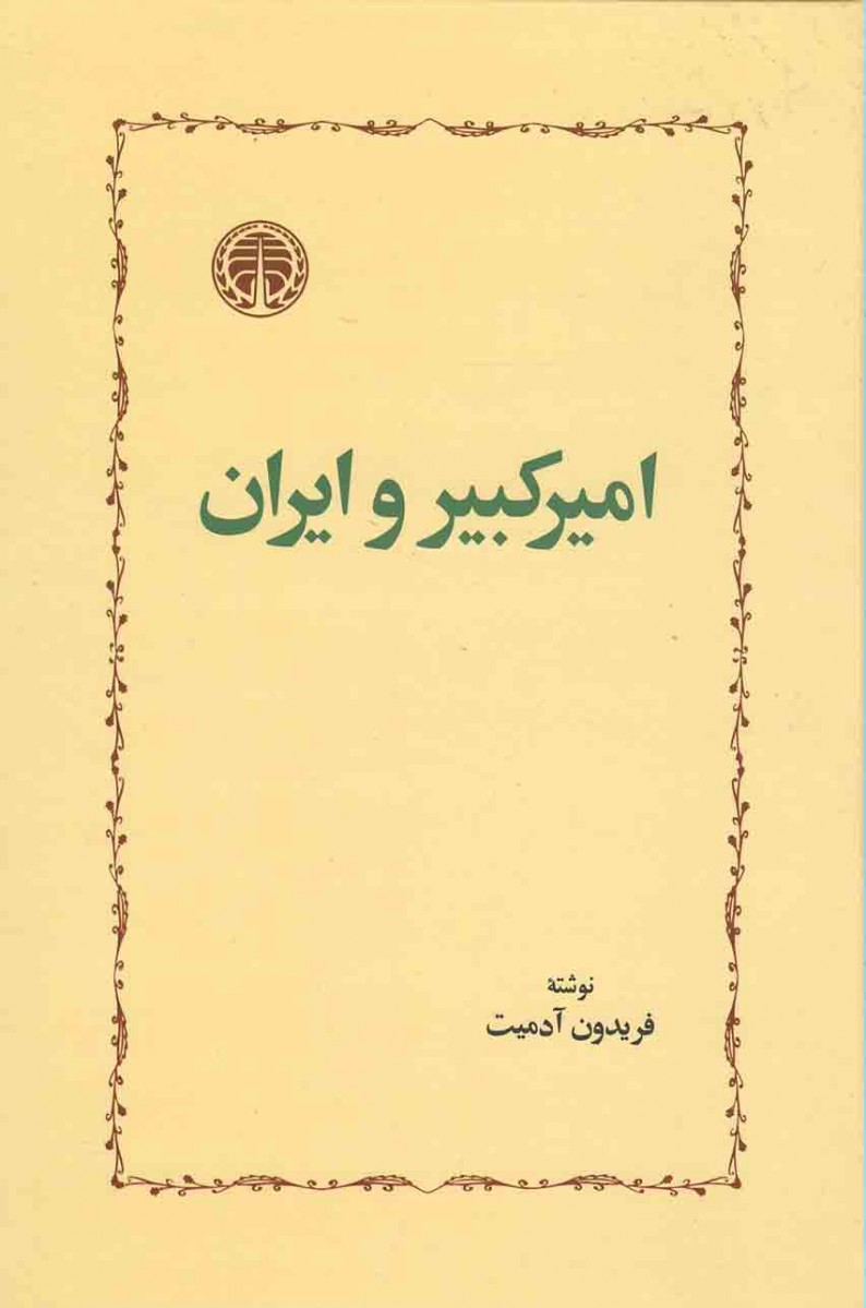 امیر کبیر و ایران