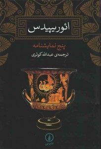 پنج نمایشنامه ائوریپیدس