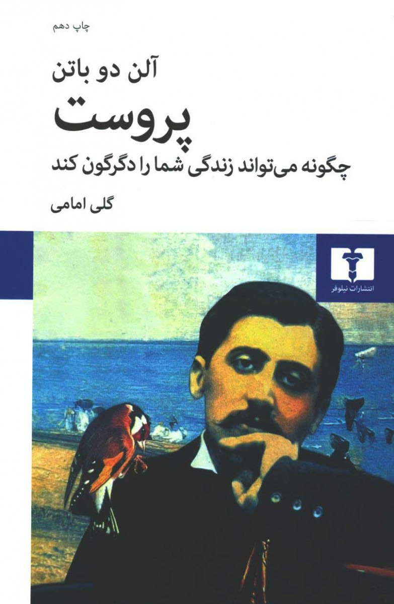 پروست چگونه می تواند زندگی شما را دگرگون کند