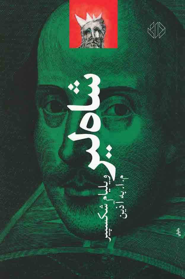 شاه لیر | نشر دات